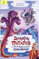 Дракон Потапов и украденное сокровище