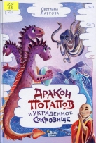 Дракон Потапов и украденное сокровище