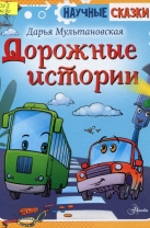 Дорожные истории