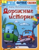 Дорожные истории