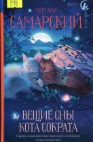 Вещие сны кота Сократа