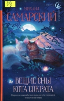 Вещие сны кота Сократа