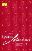 Братья Морозовы. Коллекционеры, которые не торгуются?