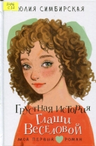 Грустная история Глаши Веселовой