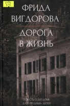 Дорога в жизнь