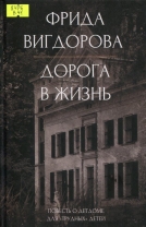 Дорога в жизнь