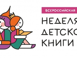 Неделя детской книги