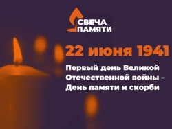 Свеча памяти