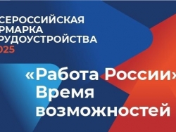 Всероссийская ярмарка трудоустройства «Работа России. Время возможностей»