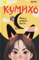 Кумихо. Ангел лунного света
