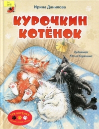 Курочкин котёнок