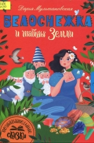 Белоснежка и тайны Земли