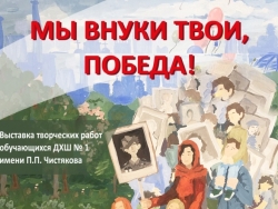 Мы внуки твои, Победа!