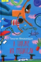 А также их родители