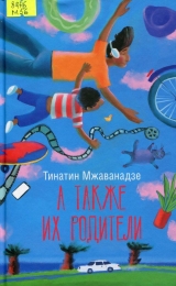 А также их родители