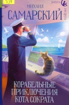 Корабельные приключения кота Сократа