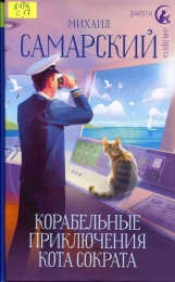 Корабельные приключения кота Сократа