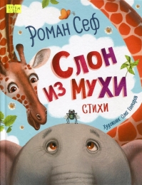 Слон из мухи