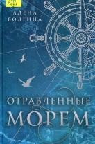Отравленные морем
