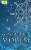 Отравленные морем