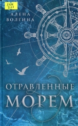 Отравленные морем