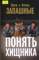 Понять хищника