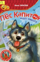 Пёс Капитон ищет работу