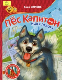 Пёс Капитон ищет работу