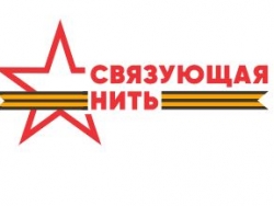 Всероссийская историко-патриотическая акция-кнкурс "Связующая нить"