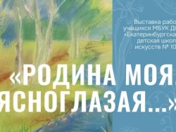 Выставка «Родина моя, ясноглазая...»