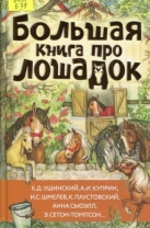 Большая книга про лошадок