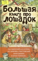 Большая книга про лошадок