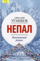 Непал. Винтажный роман