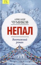Непал. Винтажный роман