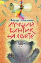Лучший бантик на свете