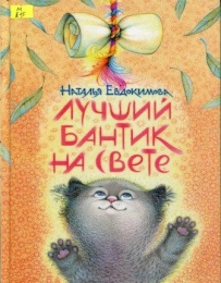 Лучший бантик на свете