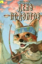 День подвигов