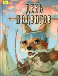 День подвигов