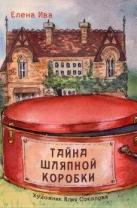 Тайна шляпной коробки