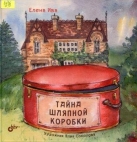 Тайна шляпной коробки