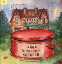 Тайна шляпной коробки