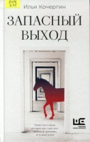 Запасный выход