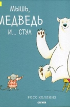 Мышь, медведь и… стул