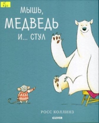 Мышь, медведь и… стул