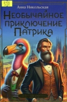 Необычайное приключение Патрика