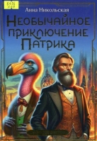 Необычайное приключение Патрика