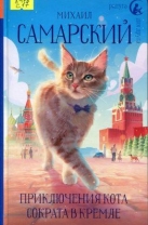 Приключения кота Сократа в Кремле