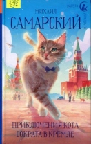 Приключения кота Сократа в Кремле