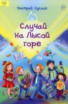 Случай на Лысой горе