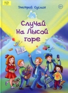 Случай на Лысой горе